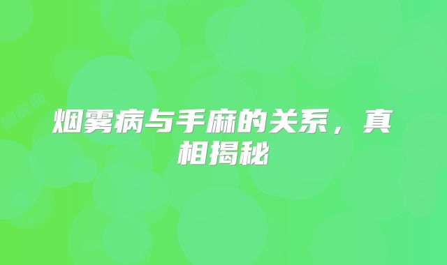 烟雾病与手麻的关系，真相揭秘