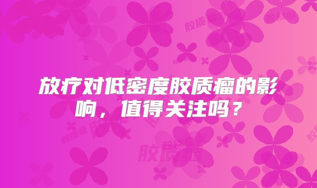 放疗对低密度胶质瘤的影响，值得关注吗？