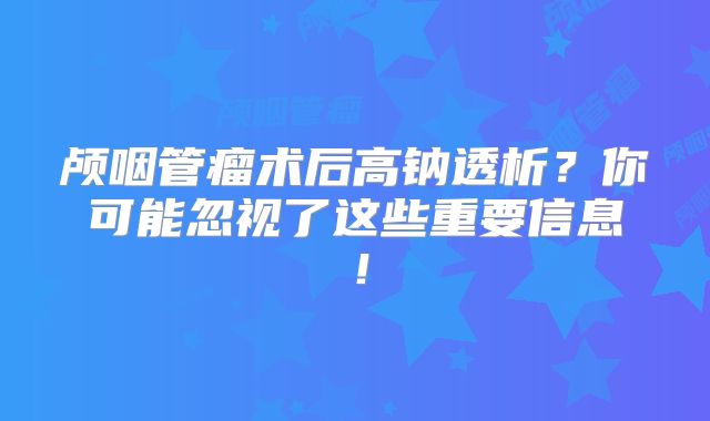 颅咽管瘤术后高钠透析？你可能忽视了这些重要信息！