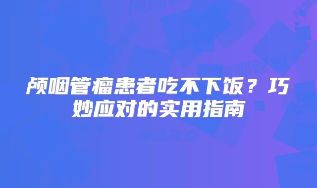 颅咽管瘤患者吃不下饭？巧妙应对的实用指南