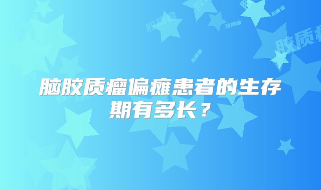 脑胶质瘤偏瘫患者的生存期有多长？