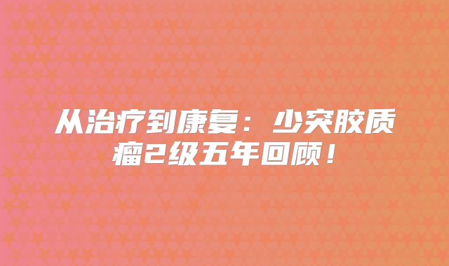 从治疗到康复：少突胶质瘤2级五年回顾！