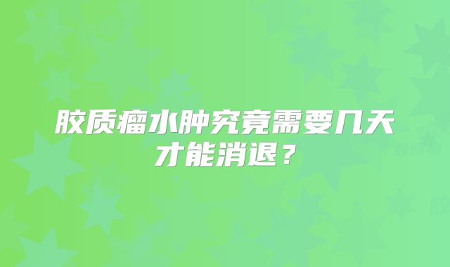 胶质瘤水肿究竟需要几天才能消退？