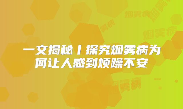 一文揭秘丨探究烟雾病为何让人感到烦躁不安
