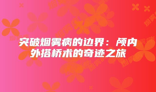 突破烟雾病的边界：颅内外搭桥术的奇迹之旅