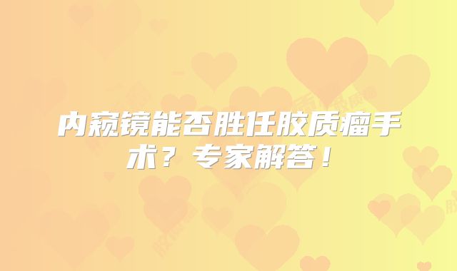 内窥镜能否胜任胶质瘤手术？专家解答！