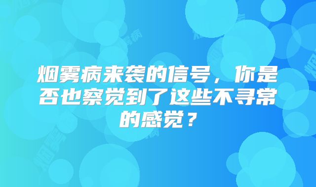 烟雾病来袭的信号，你是否也察觉到了这些不寻常的感觉？