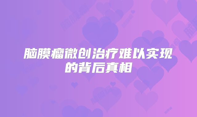 脑膜瘤微创治疗难以实现的背后真相