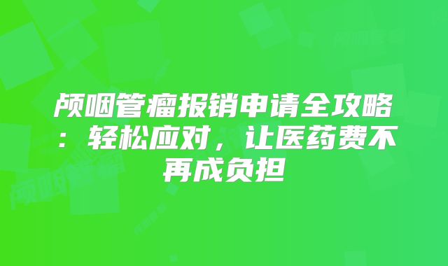颅咽管瘤报销申请全攻略：轻松应对，让医药费不再成负担