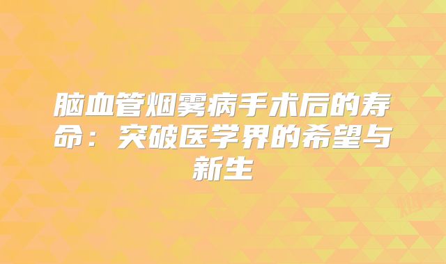 脑血管烟雾病手术后的寿命：突破医学界的希望与新生