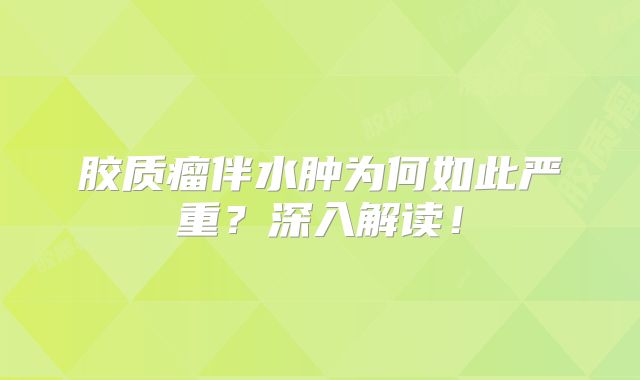胶质瘤伴水肿为何如此严重？深入解读！