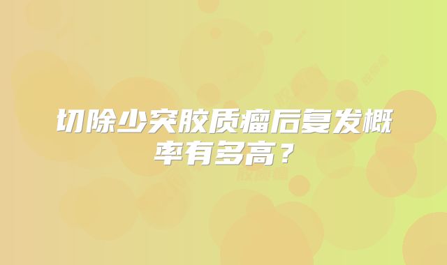 切除少突胶质瘤后复发概率有多高？