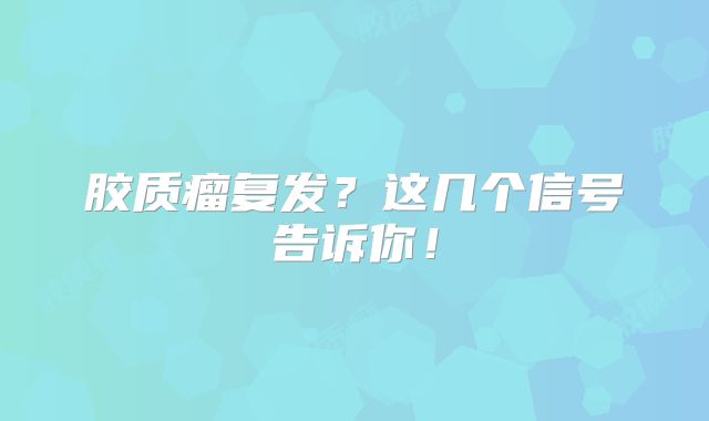 胶质瘤复发？这几个信号告诉你！