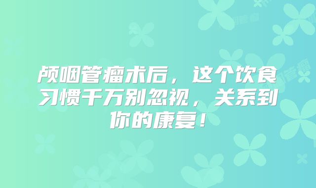 颅咽管瘤术后，这个饮食习惯千万别忽视，关系到你的康复！