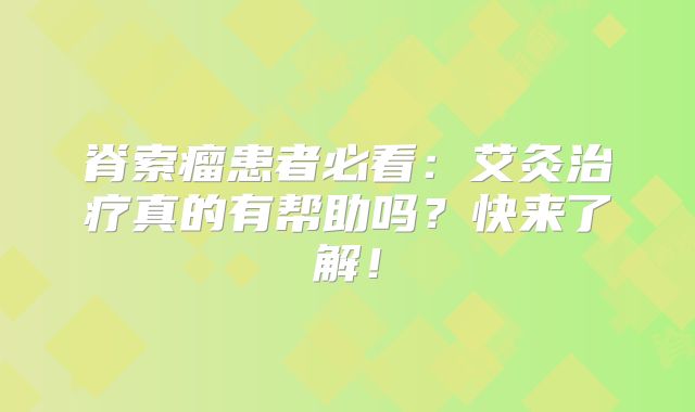 脊索瘤患者必看：艾灸治疗真的有帮助吗？快来了解！