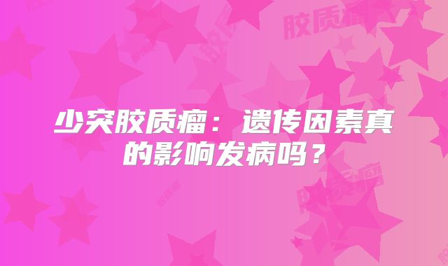 少突胶质瘤：遗传因素真的影响发病吗？