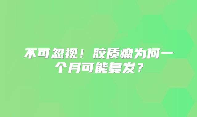 不可忽视！胶质瘤为何一个月可能复发？