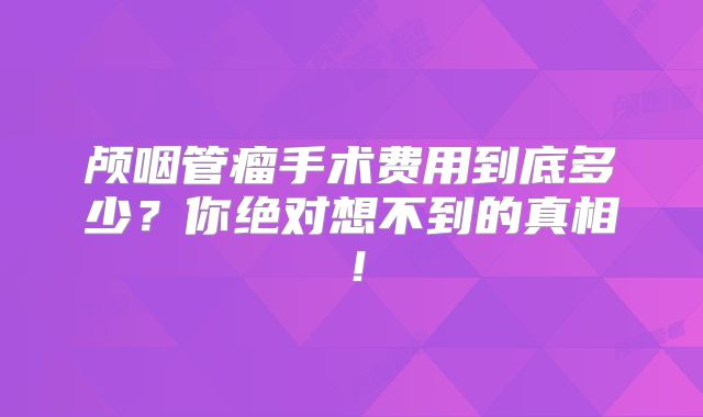 颅咽管瘤手术费用到底多少？你绝对想不到的真相！