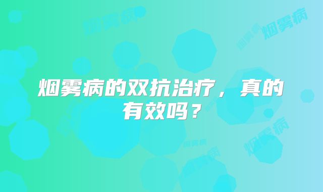 烟雾病的双抗治疗，真的有效吗？