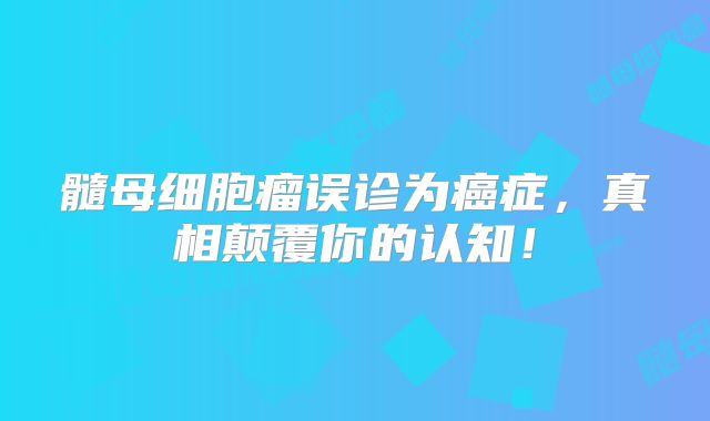髓母细胞瘤误诊为癌症，真相颠覆你的认知！