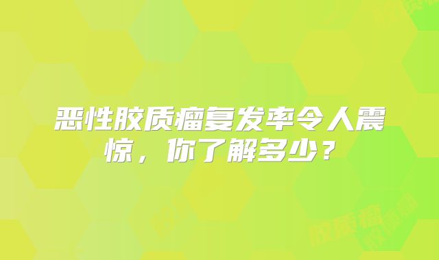 恶性胶质瘤复发率令人震惊，你了解多少？
