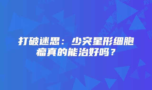 打破迷思：少突星形细胞瘤真的能治好吗？