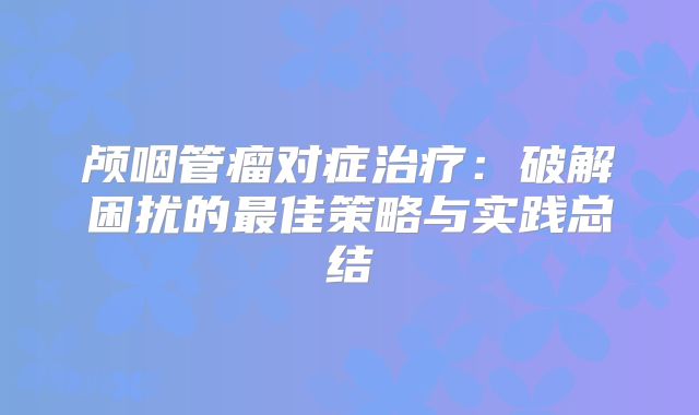 颅咽管瘤对症治疗：破解困扰的最佳策略与实践总结