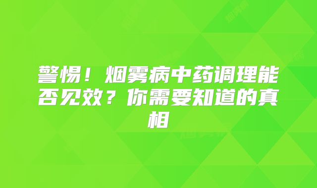 警惕！烟雾病中药调理能否见效？你需要知道的真相