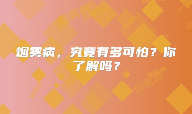 烟雾病，究竟有多可怕？你了解吗？