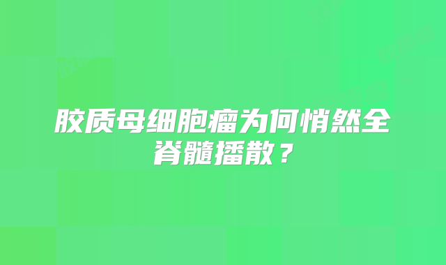 胶质母细胞瘤为何悄然全脊髓播散？
