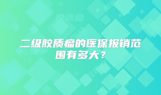 二级胶质瘤的医保报销范围有多大？