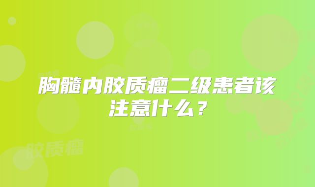 胸髓内胶质瘤二级患者该注意什么？