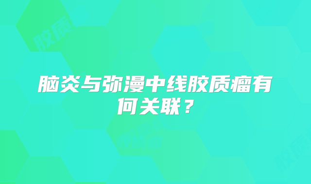脑炎与弥漫中线胶质瘤有何关联？