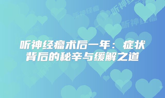 听神经瘤术后一年：症状背后的秘辛与缓解之道