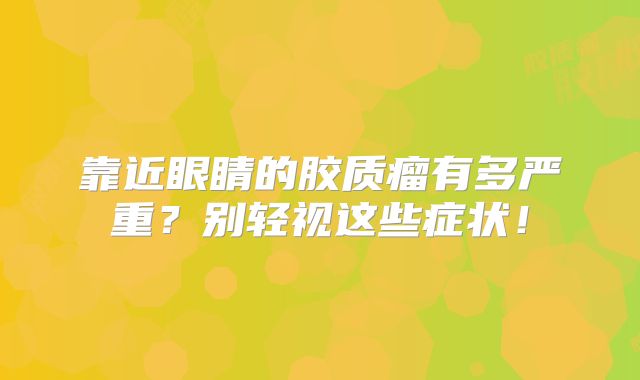 靠近眼睛的胶质瘤有多严重？别轻视这些症状！