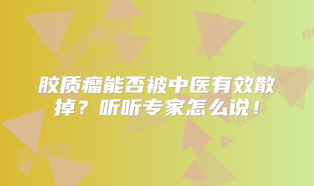 胶质瘤能否被中医有效散掉？听听专家怎么说！