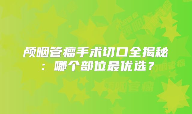 颅咽管瘤手术切口全揭秘：哪个部位最优选？