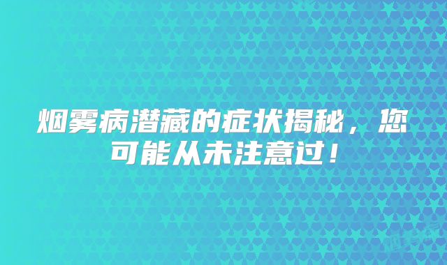 烟雾病潜藏的症状揭秘，您可能从未注意过！