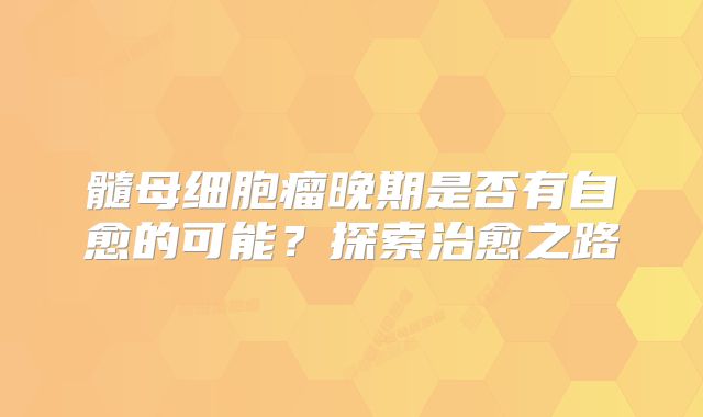 髓母细胞瘤晚期是否有自愈的可能？探索治愈之路