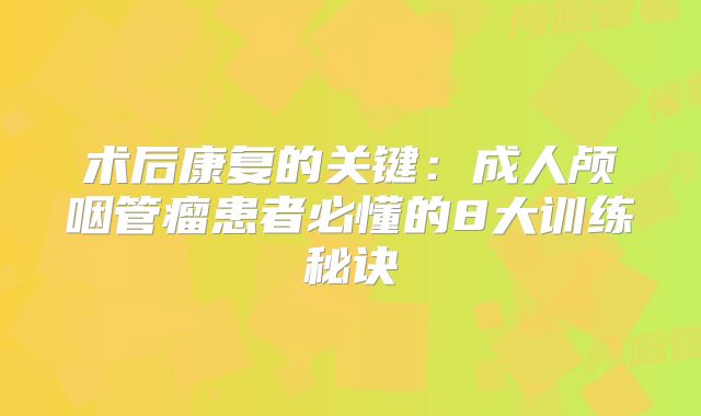 术后康复的关键：成人颅咽管瘤患者必懂的8大训练秘诀