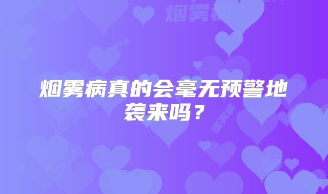 烟雾病真的会毫无预警地袭来吗？