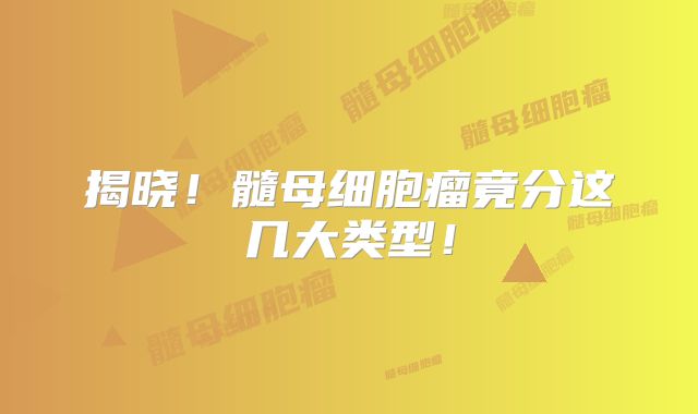 揭晓！髓母细胞瘤竟分这几大类型！