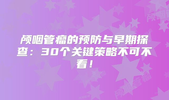 颅咽管瘤的预防与早期探查：30个关键策略不可不看！