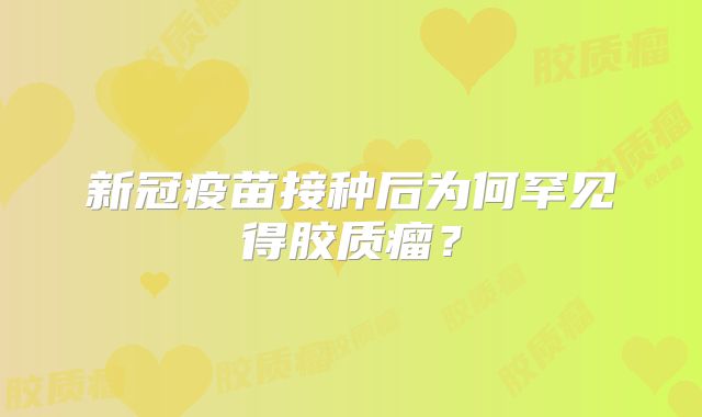 新冠疫苗接种后为何罕见得胶质瘤？