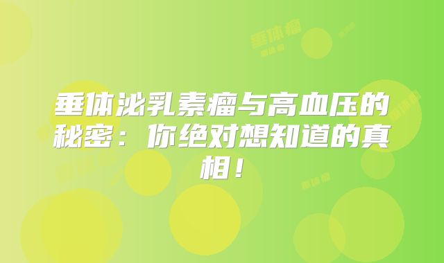 垂体泌乳素瘤与高血压的秘密：你绝对想知道的真相！