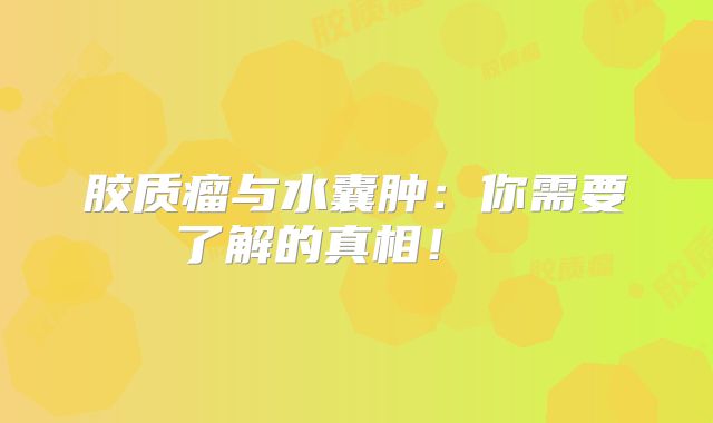 胶质瘤与水囊肿：你需要了解的真相！  
