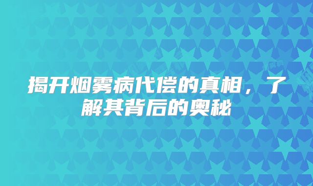 揭开烟雾病代偿的真相，了解其背后的奥秘