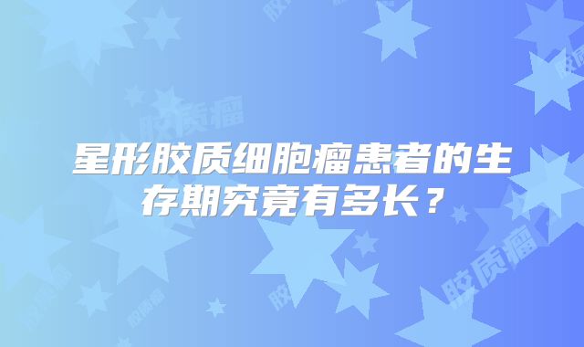 星形胶质细胞瘤患者的生存期究竟有多长？