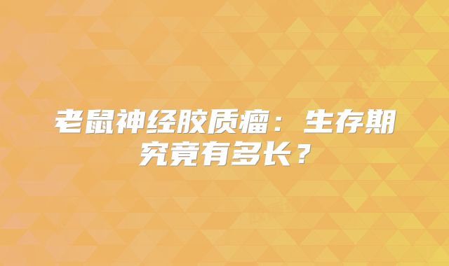 老鼠神经胶质瘤：生存期究竟有多长？