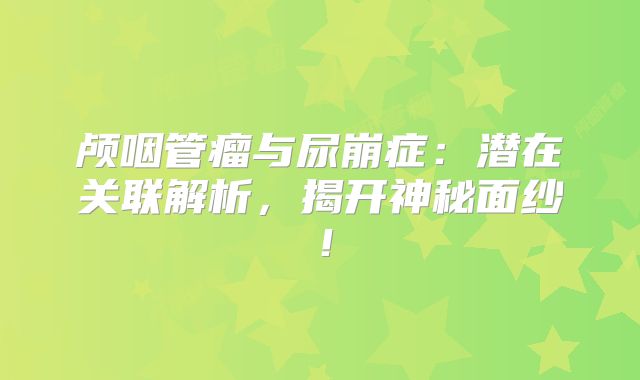 颅咽管瘤与尿崩症：潜在关联解析，揭开神秘面纱！